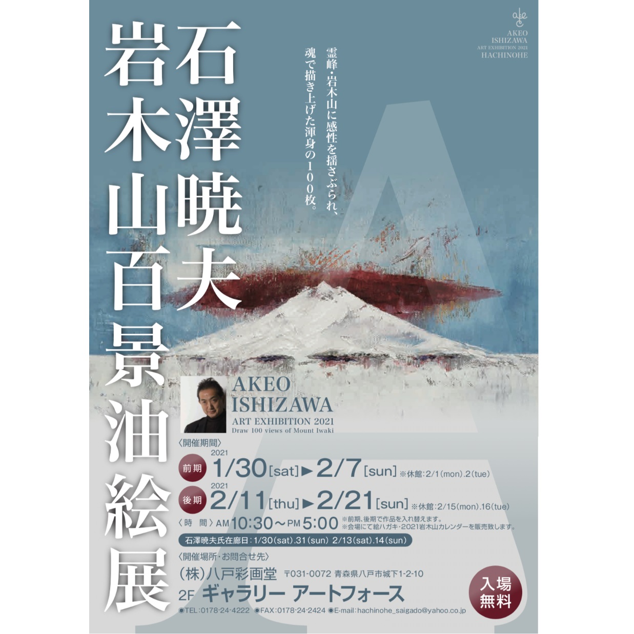 2021年1月30日より、八戸市で石澤暁夫作品展「岩木山百景油絵展」が 
